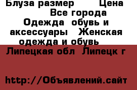 Блуза размер S/M › Цена ­ 800 - Все города Одежда, обувь и аксессуары » Женская одежда и обувь   . Липецкая обл.,Липецк г.